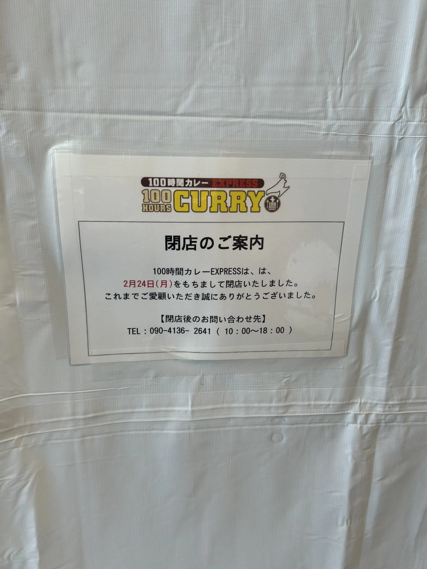 100時間カレー閉店